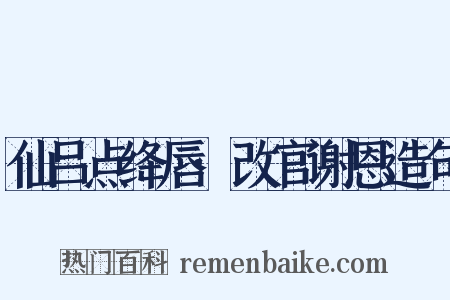 仙吕点绛唇·改官谢恩造句是什么意思的图片